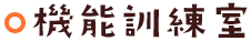 機能訓練室