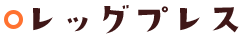 レッグプレス