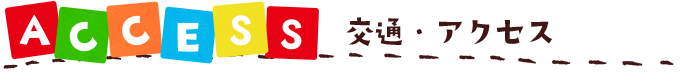 交通・アクセス