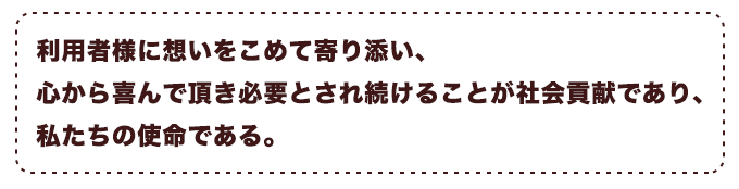 利用者様に思いを込めて