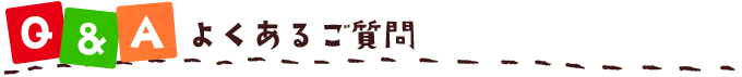よくあるご質問