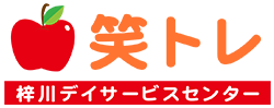 笑トレ 梓川デイサービスセンター