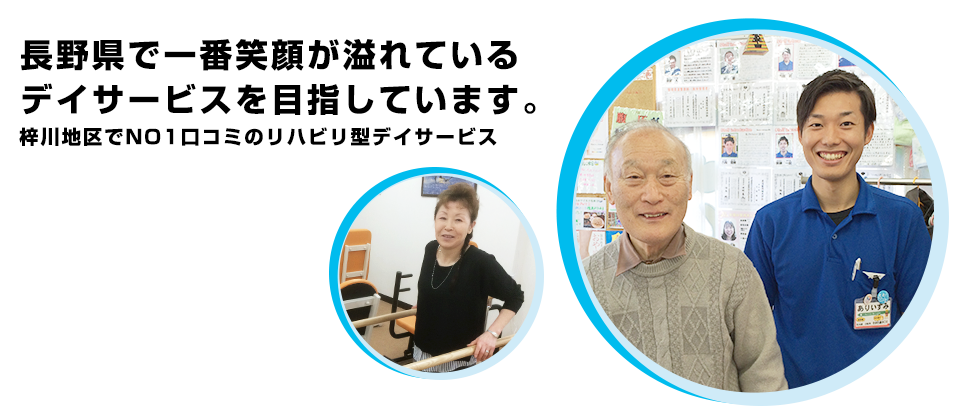 長野県で一番笑顔が溢れているデイサービスを目指しています。