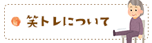 笑トレについて