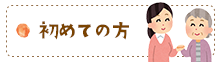初めての方