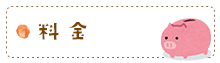 料金