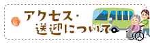 アクセス・送迎について