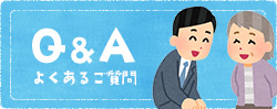 よくあるご質問