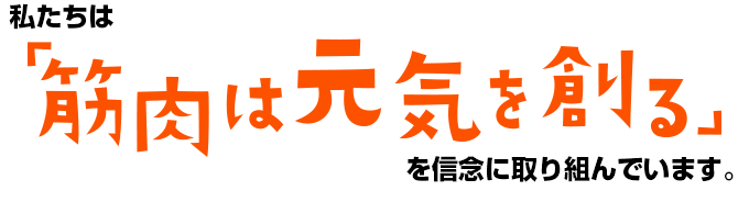 私たちは「筋肉は元気を創る」を新年に取り組んでいます。