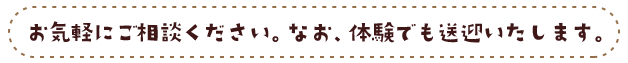 お気軽にお問い合わせください