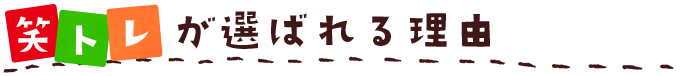 笑トレが選ばれる理由